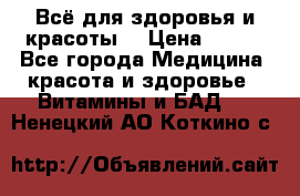 Всё для здоровья и красоты! › Цена ­ 100 - Все города Медицина, красота и здоровье » Витамины и БАД   . Ненецкий АО,Коткино с.